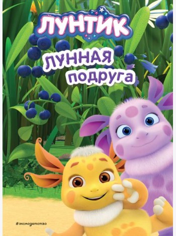Лунтик. Лунная подруга