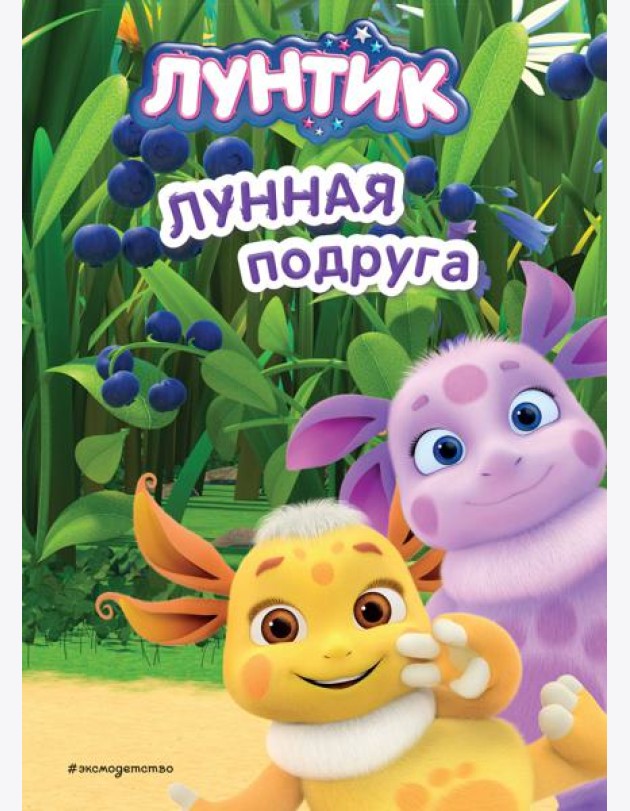 Лунтик. Лунная подруга