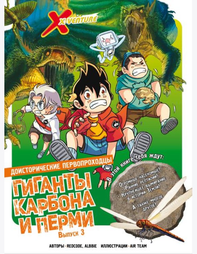 Доисторические первопроходцы. Выпуск 3. Гиганты карбона и перми