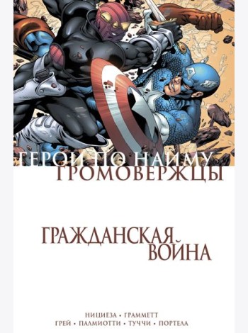 Гражданская война. Громовержцы и Герои по найму