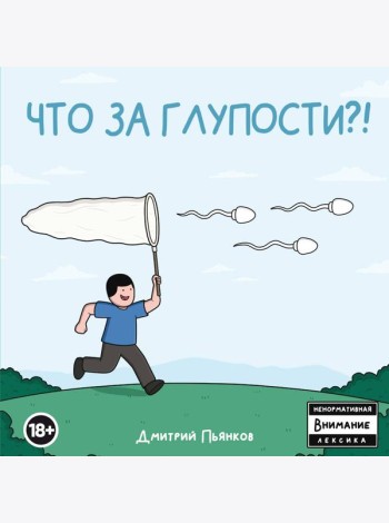 Что за глупости?!
