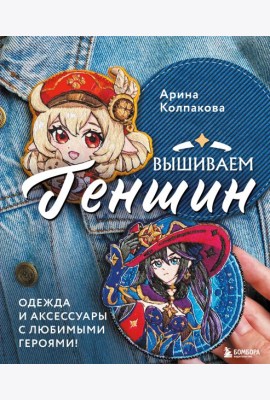 Вышиваем Геншин: одежда и аксессуары с любимыми героями!
