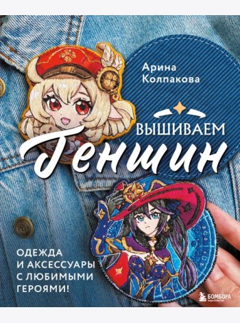 Вышиваем Геншин: одежда и аксессуары с любимыми героями!