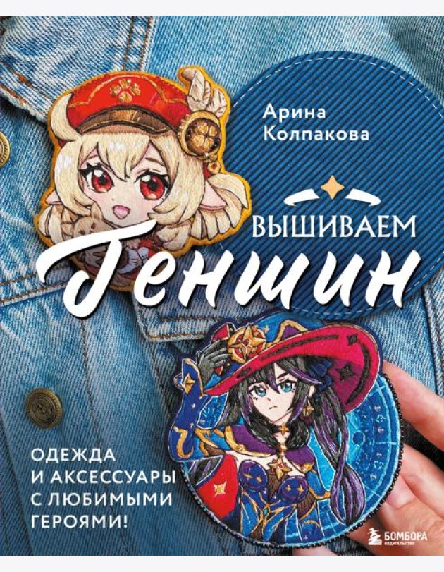 Вышиваем Геншин: одежда и аксессуары с любимыми героями!