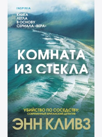 Комната из стекла