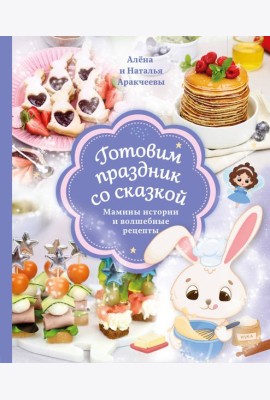 Готовим праздник со сказкой: мамины истории и волшебные рецепты