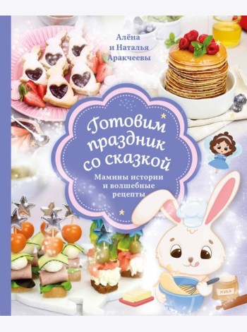Готовим праздник со сказкой: мамины истории и волшебные рецепты