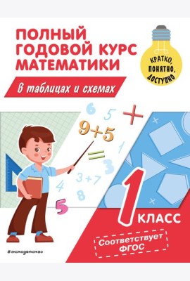 Полный годовой курс математики в таблицах и схемах. 1 кл