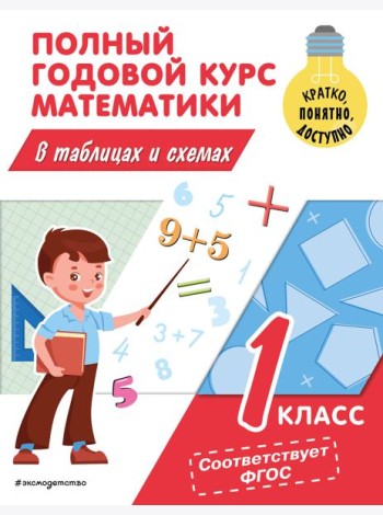 Полный годовой курс математики в таблицах и схемах. 1 кл