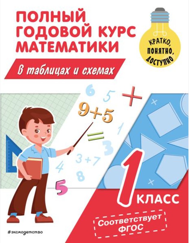 Полный годовой курс математики в таблицах и схемах. 1 кл