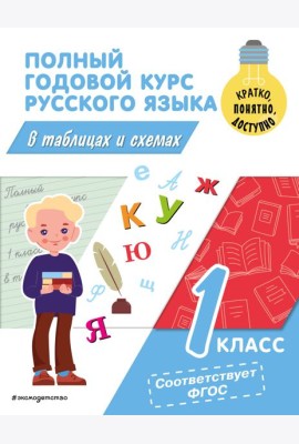 Полный годовой курс русского языка в таблицах и схемах. 1 кл