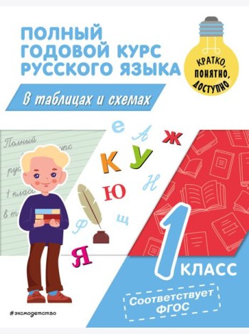 Полный годовой курс русского языка в таблицах и схемах. 1 кл
