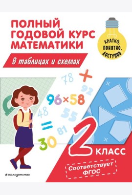 Полный годовой курс математики в таблицах и схемах. 2 кл