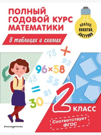 Полный годовой курс математики в таблицах и схемах. 2 кл