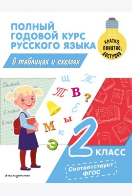 Полный годовой курс русского языка в таблицах и схемах. 2 кл