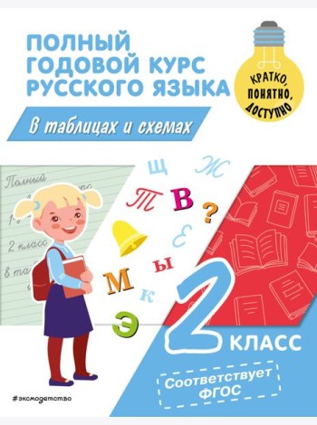 Полный годовой курс русского языка в таблицах и схемах. 2 кл