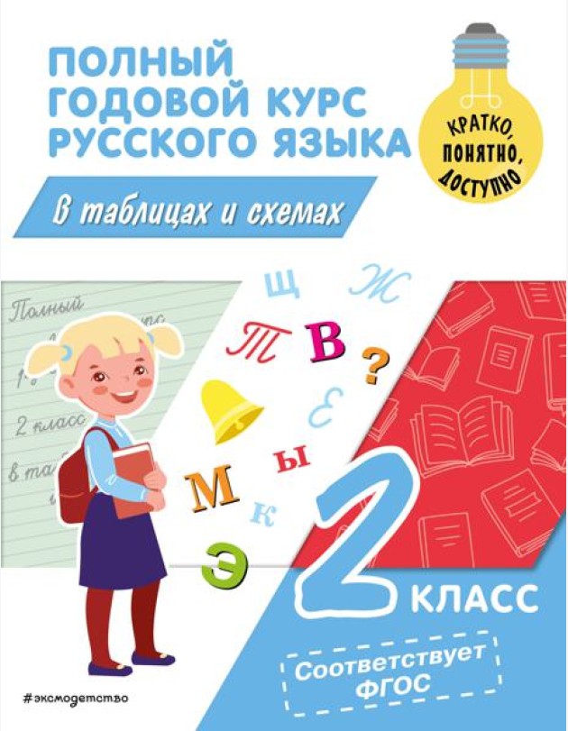 Полный годовой курс русского языка в таблицах и схемах. 2 кл