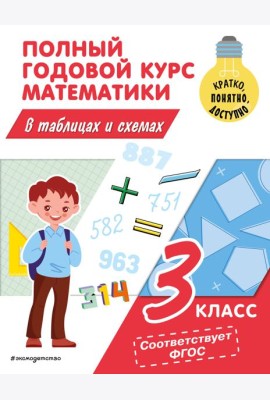 Полный годовой курс математики в таблицах и схемах. 3 кл