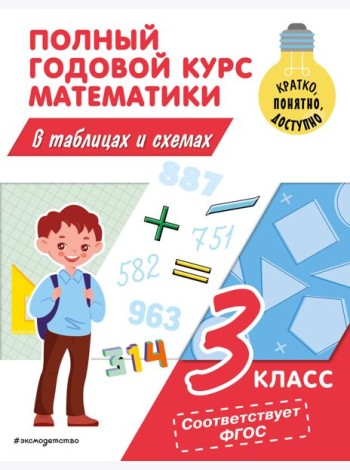 Полный годовой курс математики в таблицах и схемах. 3 кл