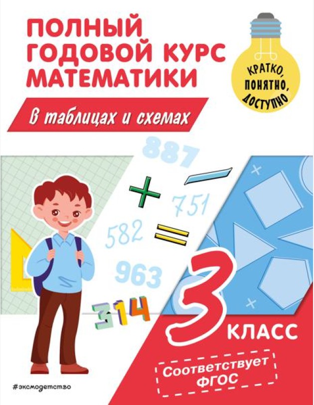 Полный годовой курс математики в таблицах и схемах. 3 кл