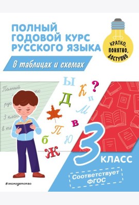 Полный годовой курс русского языка в таблицах и схемах. 3 кл