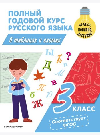 Полный годовой курс русского языка в таблицах и схемах. 3 кл