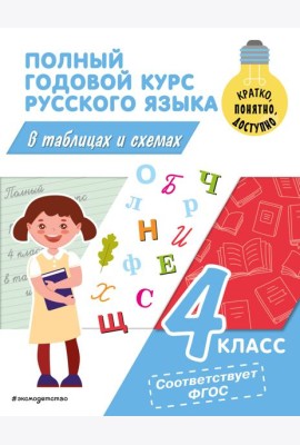Полный годовой курс русского языка в таблицах и схемах. 4 кл