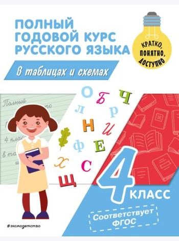 Полный годовой курс русского языка в таблицах и схемах. 4 кл
