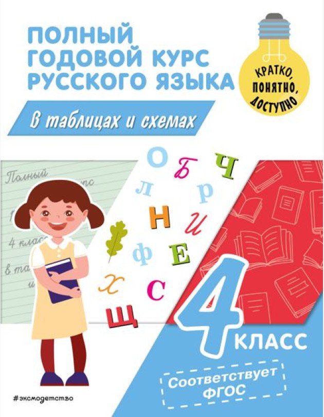 Полный годовой курс русского языка в таблицах и схемах. 4 кл
