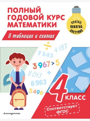 Полный годовой курс математики в таблицах и схемах. 4 кл