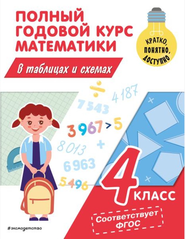 Полный годовой курс математики в таблицах и схемах. 4 кл