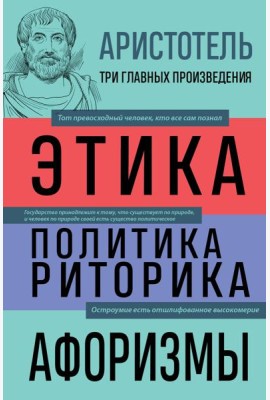 Аристотель. Этика. Политика. Риторика. Афоризмы