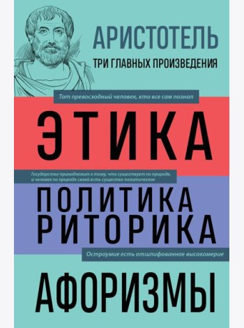 Аристотель. Этика. Политика. Риторика. Афоризмы