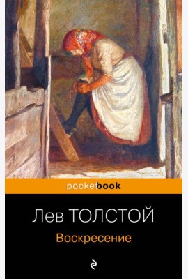 Воскресение