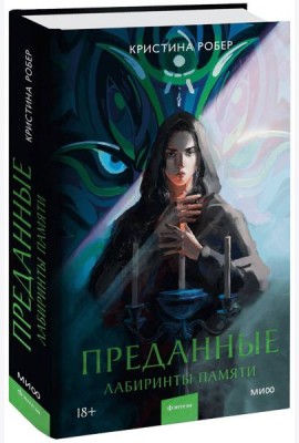 Преданные. Лабиринты памяти