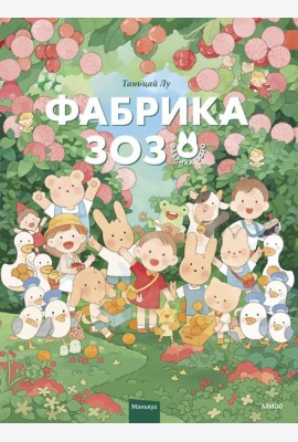 Фабрика Зозо