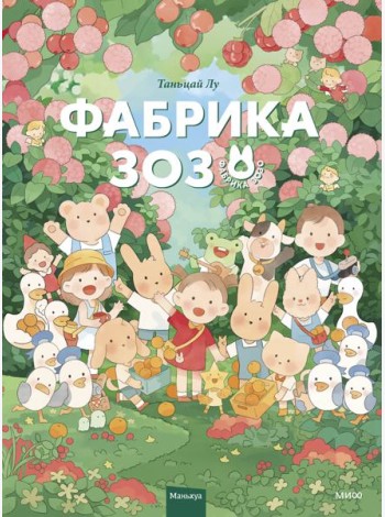 Фабрика Зозо