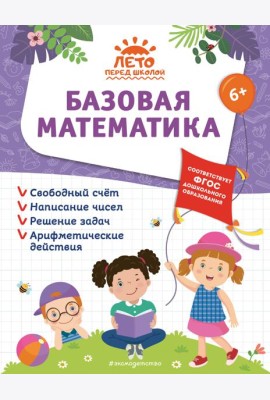 Базовая математика