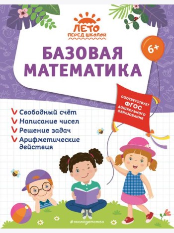 Базовая математика