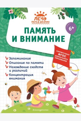 Память и внимание