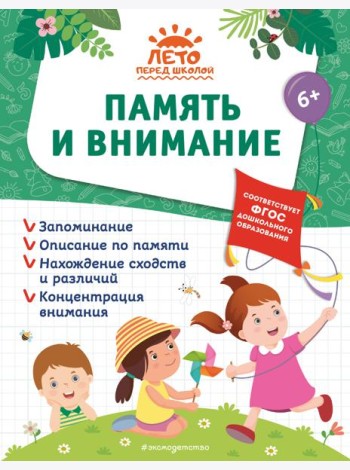 Память и внимание