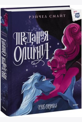 Предания Олимпа. Книга третья