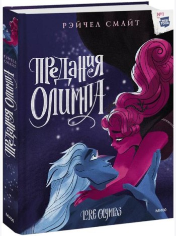 Предания Олимпа. Книга третья