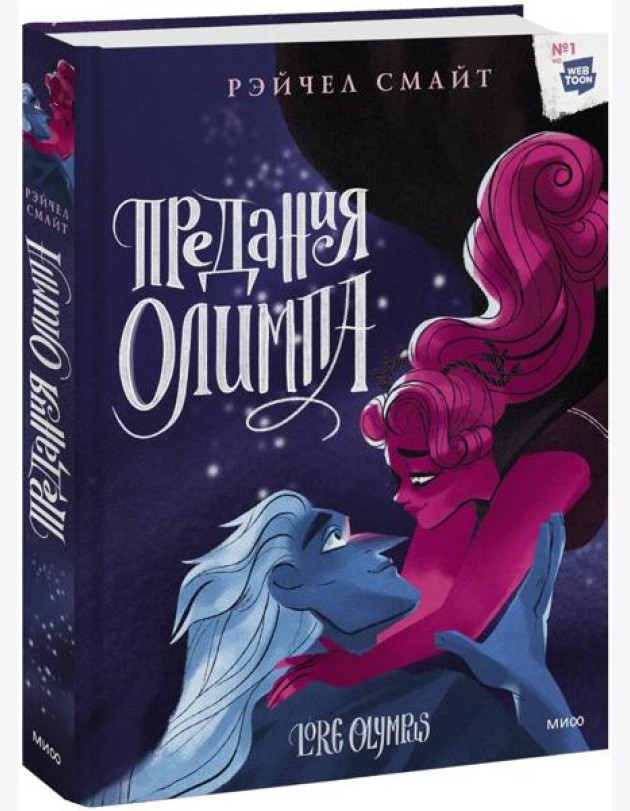 Предания Олимпа. Книга третья