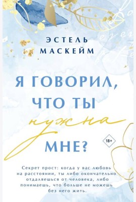 Я говорил, что ты нужна мне?