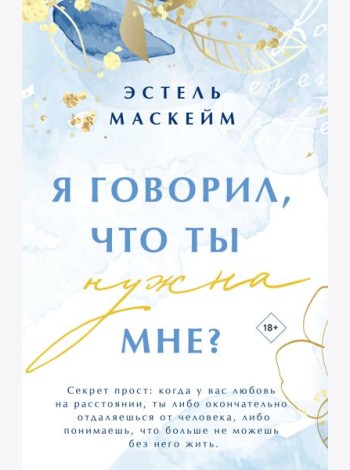 Я говорил, что ты нужна мне?