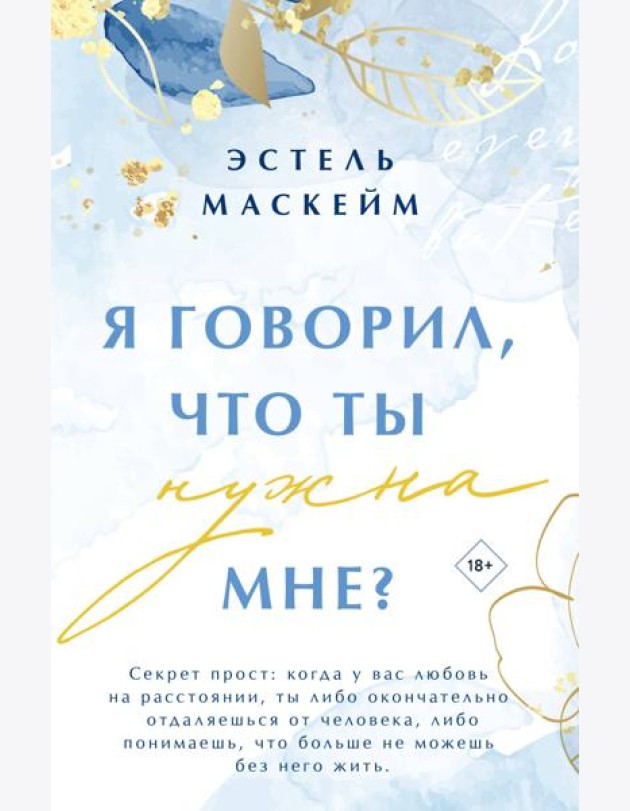Я говорил, что ты нужна мне?