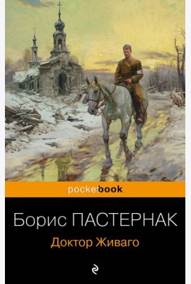 Доктор Живаго