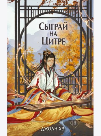 Сыграй на цитре