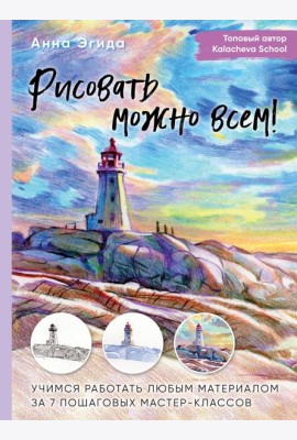 Рисовать можно всем! Учимся работать любым материалом за 7 пошаговых мастер-классов